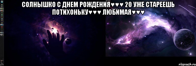 солнышко с днем рождения♥♥♥ 20 уже стареешь потихоньку♥♥♥ любимая♥♥♥ , Мем С днём рождения20лет