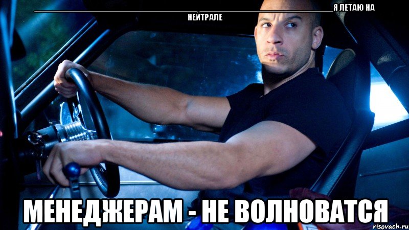 _________________________________________________________________я летаю на нейтрале менеджерам - не волноватся, Мем С др