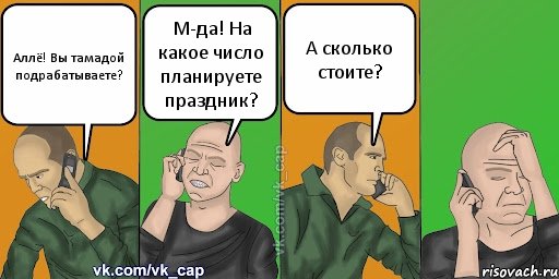 Аллё! Вы тамадой подрабатываете? М-да! На какое число планируете праздник? А сколько стоите?, Комикс С кэпом (разговор по телефону)