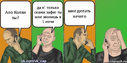 Ало Колян ты? да я! только скажи зафиг ты мне звонишь в 1 ночи мне делать нечего, Комикс С кэпом (разговор по телефону)