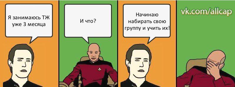 Я занимаюсь ТЖ уже 3 месяца И что? Начинаю набирать свою группу и учить их!, Комикс с Кепом