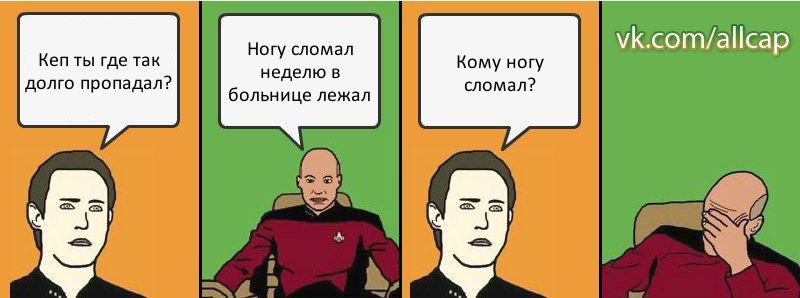 Кеп ты где так долго пропадал? Ногу сломал неделю в больнице лежал Кому ногу сломал?, Комикс с Кепом