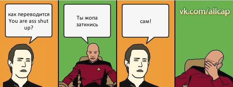 как переводится You are ass shut up? Ты жопа заткнись сам!, Комикс с Кепом