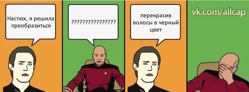 Настюх, я решила преобразиться ??? перекрасив волосы в черный цвет, Комикс с Кепом