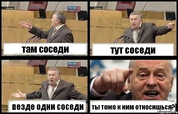 там соседи тут соседи везде одни соседи ты тоже к ним относишься?