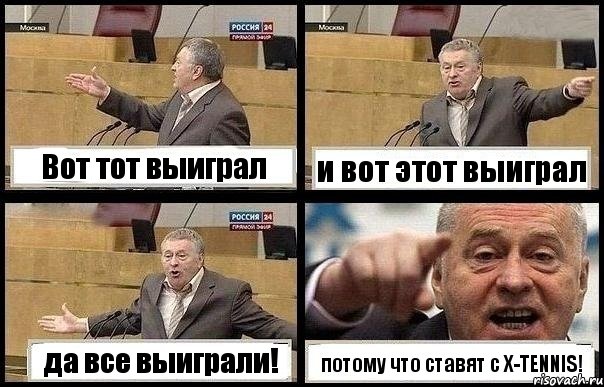 Вот тот выиграл и вот этот выиграл да все выиграли! потому что ставят с X-TENNIS!