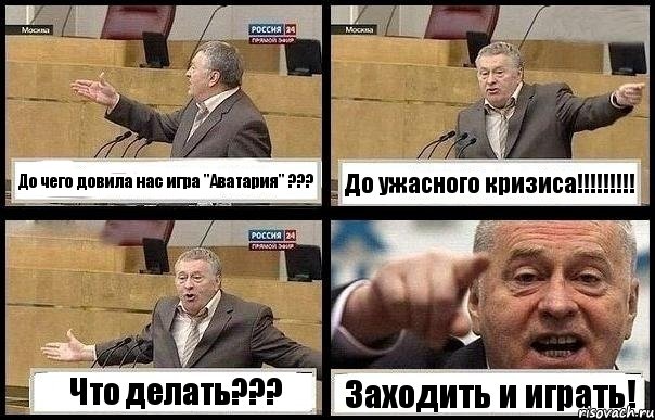 До чего довила нас игра "Аватария" ??? До ужасного кризиса!!! Что делать??? Заходить и играть!