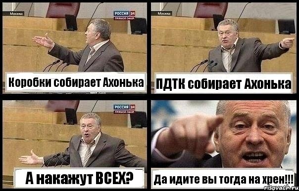 Коробки собирает Ахонька ПДТК собирает Ахонька А накажут ВСЕХ? Да идите вы тогда на хрен!!!