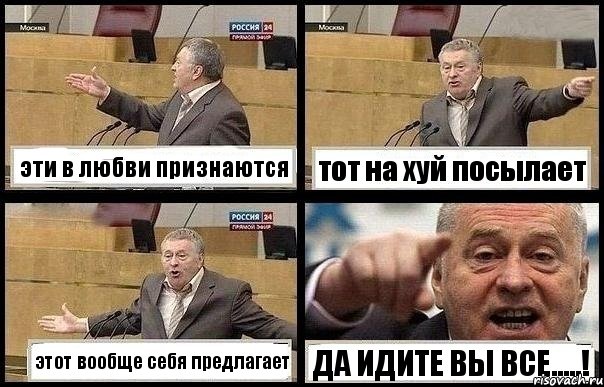 эти в любви признаются тот на хуй посылает этот вообще себя предлагает ДА ИДИТЕ ВЫ ВСЕ.....!