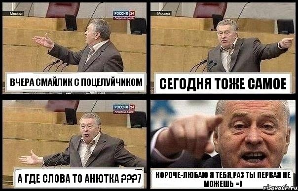 ВЧЕРА СМАЙЛИК С ПОЦЕЛУЙЧИКОМ СЕГОДНЯ ТОЖЕ САМОЕ А ГДЕ СЛОВА ТО АНЮТКА ???7 КОРОЧЕ-ЛЮБАЮ Я ТЕБЯ,РАЗ ТЫ ПЕРВАЯ НЕ МОЖЕШЬ =)