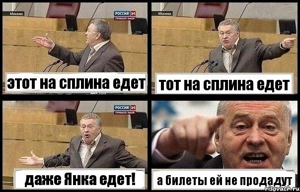 этот на сплина едет тот на сплина едет даже Янка едет! а билеты ей не продадут