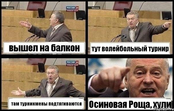 вышел на балкон тут волейбольный турнир там турникмены подтягиваются Осиновая Роща, хули