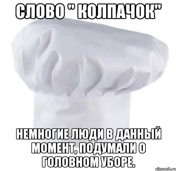 слово " колпачок" немногие люди в данный момент, подумали о головном уборе., Мем с