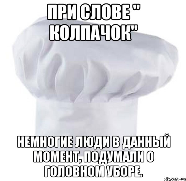 при слове " колпачок" немногие люди в данный момент, подумали о головном уборе., Мем с