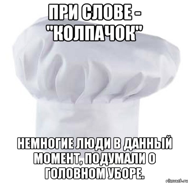при слове - "колпачок" немногие люди в данный момент, подумали о головном уборе., Мем с