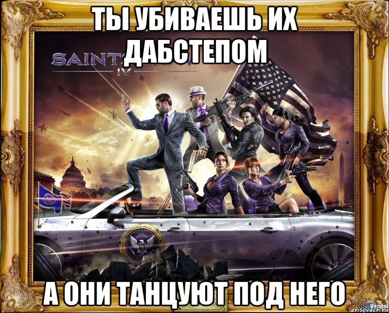 ты убиваешь их дабстепом а они танцуют под него, Мем Saints Row 4 - В ожидании чего-т