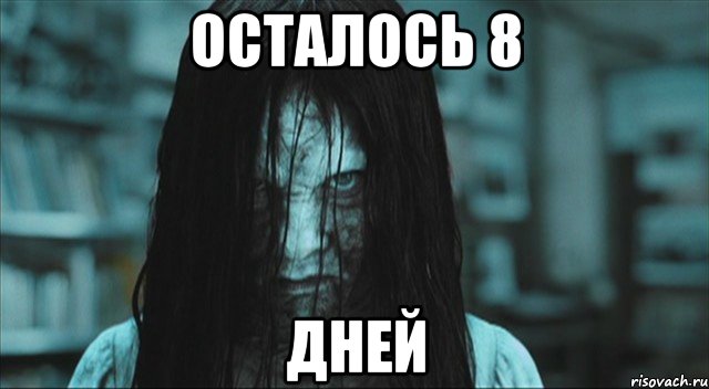 осталось 8 дней, Мем Самара звонок