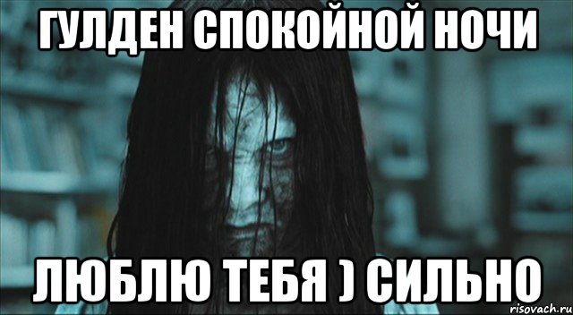 гулден спокойной ночи люблю тебя ) сильно, Мем Самара звонок