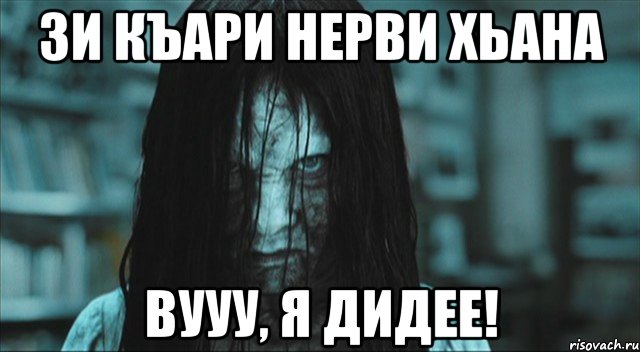 зи къари нерви хьана вууу, я дидее!, Мем Самара звонок