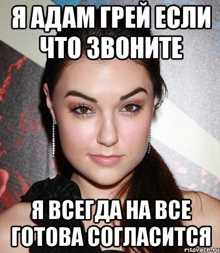 я адам грей если что звоните я всегда на все готова согласится, Мем  Саша Грей улыбается