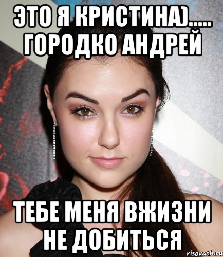 это я кристина)..... городко андрей тебе меня вжизни не добиться, Мем  Саша Грей улыбается