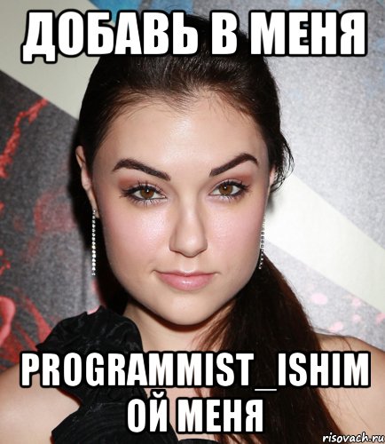 добавь в меня programmist_ishim ой меня, Мем  Саша Грей улыбается