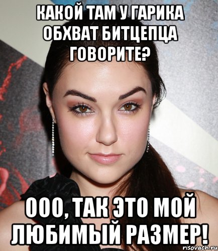 какой там у гарика обхват битцепца говорите? ооо, так это мой любимый размер!, Мем  Саша Грей улыбается