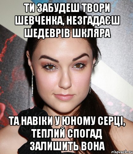 ти забудеш твори шевченка, незгадаєш шедеврів шкляра та навіки у юному серці, теплий спогад залишить вона, Мем  Саша Грей улыбается