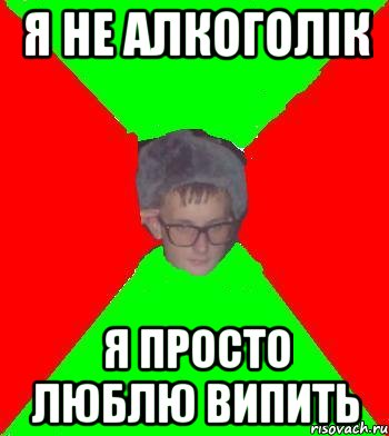 я не алкоголiк я просто люблю випить, Мем SashkaDark