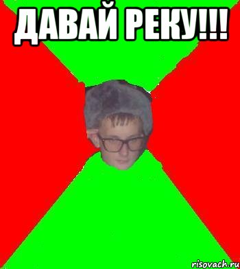 давай реку!!! , Мем SashkaDark