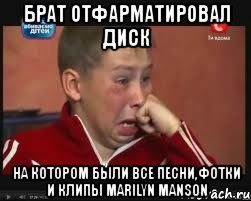 брат отфарматировал диск на котором были все песни,фотки и клипы marilyn manson, Мем  Сашок Фокин