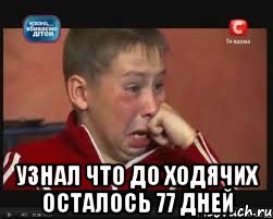  узнал что до ходячих осталось 77 дней, Мем  Сашок Фокин