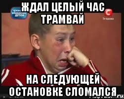 ждал целый час трамвай на следующей остановке сломался, Мем  Сашок Фокин