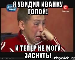 я увидил иванку голой! и тепер не могу заснуть!