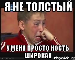 я не толстый у меня просто кость широкая, Мем  Сашок Фокин