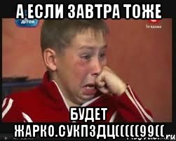 а если завтра тоже будет жарко.сукпздц(((((99((, Мем  Сашок Фокин