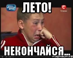 лето! некончайся...