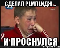 сделал ремпейдж... и проснулся