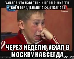 узнала что известный блогер живёт в твоём городе,нашла,сфоткалась через неделю уехал в москву навсегда, Мем  Сашок Фокин