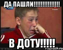 да пашли!!! в доту!!!