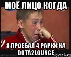 моё лицо когда я проебал 4 рарки на dota2lounge, Мем  Сашок Фокин