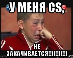 у меня cs, не закачивается!!!, Мем  Сашок Фокин