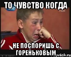 то чувство когда не поспоришь с гореньковым, Мем  Сашок Фокин