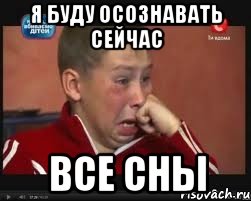 я буду осознавать сейчас все сны