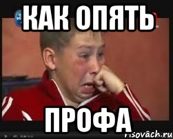 как опять профа, Мем  Сашок Фокин