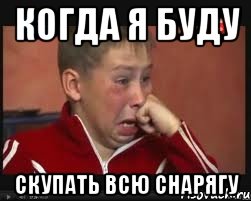 когда я буду скупать всю снарягу, Мем  Сашок Фокин