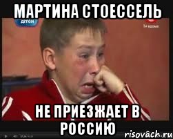 мартина стоессель не приезжает в россию, Мем  Сашок Фокин