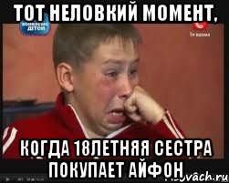 тот неловкий момент, когда 18летняя сестра покупает айфон, Мем  Сашок Фокин