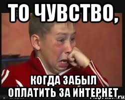 то чувство, когда забыл оплатить за интернет, Мем  Сашок Фокин
