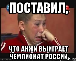 поставил, что анжи выиграет чемпионат россии